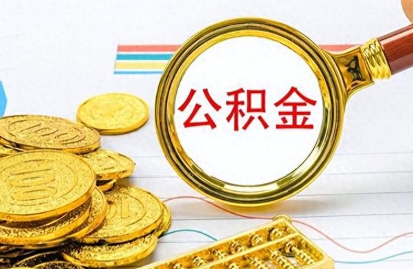 青海怎么把住房公积金套出来（如何把公积金套出来）